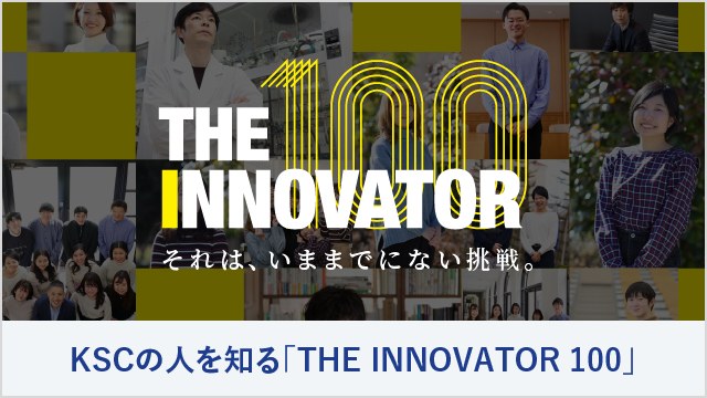 KSCの人を知る「THE INNOVATOR 100」
